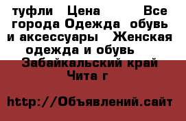 туфли › Цена ­ 500 - Все города Одежда, обувь и аксессуары » Женская одежда и обувь   . Забайкальский край,Чита г.